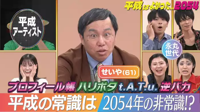 平成はよかった…2054