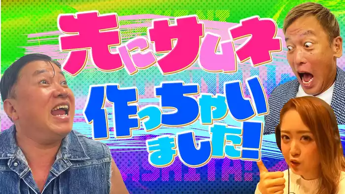 先にサムネ作っちゃいました！
