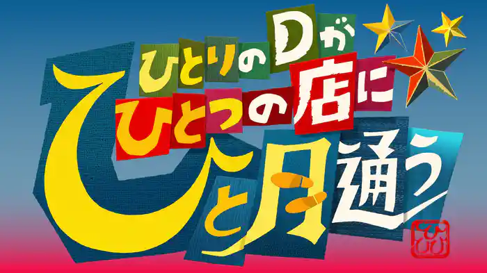 ひとりのＤがひとつの店にひと月通う