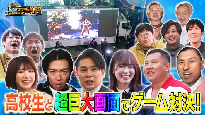 放課後スクールＨｅＲＯ～超超超巨大画面でゲームしよう！～