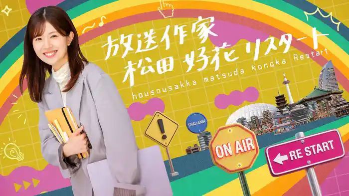 放送作家松田好花 リスタート