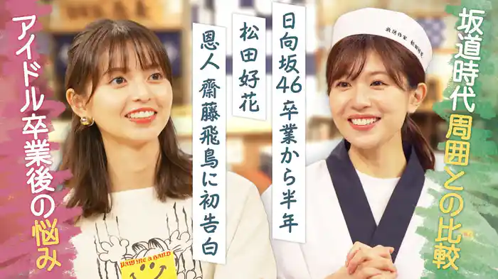 元・日向坂46松田好花が放送作家に挑戦。ゼロから企画を考え、番組を作り上げるプロジェクトの第三弾!
