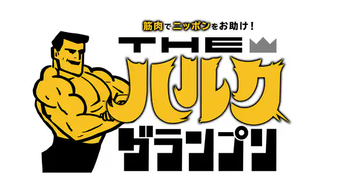 筋肉でニッポンをお助け！THE！ハルクグランプリ