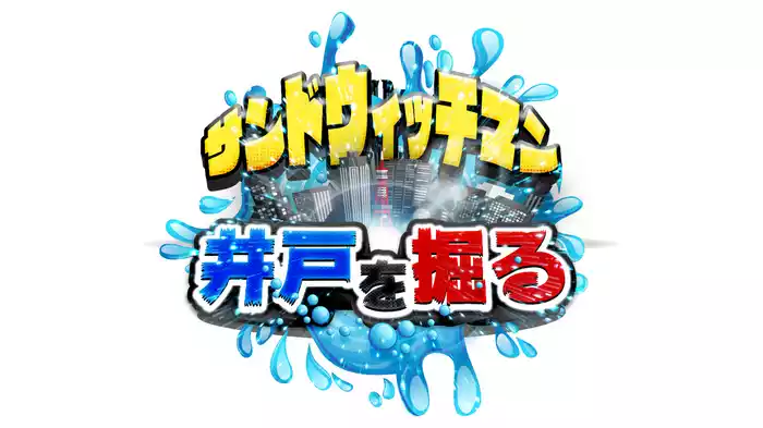 サンドウィッチマンの井戸を掘る！