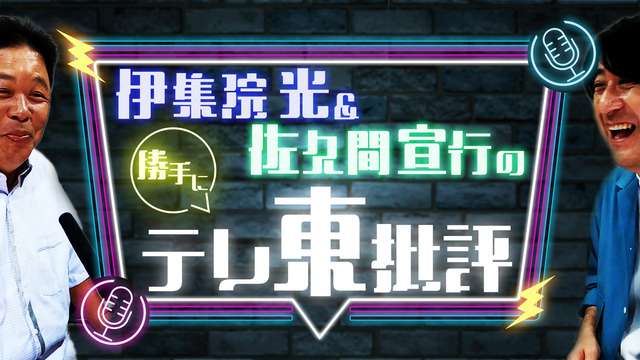 伊集院光＆佐久間宣行の勝手にテレ東批評