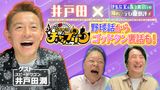 #1 井戸田潤がテレ東批評に参戦！伊集院＆佐久間とテレ東を語りつくす！