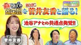 #3 長寿番組「開運！なんでも鑑定団」を新MC菅井友香と語る！