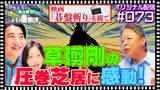 #4 【配信オリジナル】草彅剛の圧巻芝居に感動！