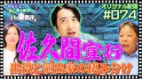 #5 【配信オリジナル】佐久間宣行が語る！出役と演出家の棲み分けとは？