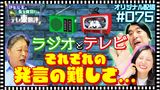 #6 【配信オリジナル】ラジオとテレビそれぞれの発言の難しさ…でも「テレ東批評」が一番ヤバい