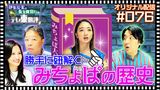 #8 【配信オリジナル】勝手に紐解く…みちょぱの歴史