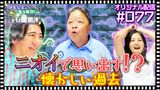 #9 【配信オリジナル】ニオイで思い出す!?伊集院×佐久間の懐かしい過去