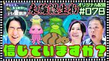 #11 【配信オリジナル】自分だけが信じる未確認生物って？