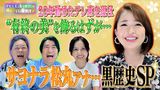 #12 サヨナラ松丸友紀アナSP！有終の美を飾るはずがまさかの黒歴史大放出!?
