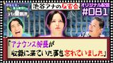 #15 池谷アナ猛反省!?「アナウンス部長が来ていたこと忘れていました…」