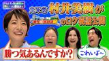 #16 “鬼軍曹”村井美樹登場！バスVS鉄道対決旅のロケ秘話を公開！