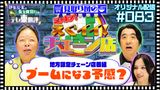 #18 【配信オリジナル】身近にあるあの店は実は地方限定チェーン店!?