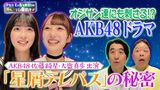 #19 オジサン達にも刺さるAKB48ドラマ!?佐藤綺星大盛真歩出演「星屑テレパス」の秘密とは