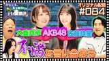 #20 【配信オリジナル】AKB48 先輩後輩の不満を言い合おう！