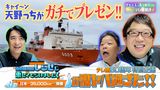 #21 開局60周年特別企画「南極観測船“しらせ”に乗せてもらいました！」をキャイ～ン天野が語る