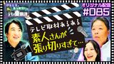 #22 【配信オリジナル】テレビ取材あるある 素人さんが張り切りすぎて…