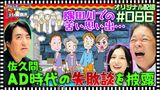 #23 【配信オリジナル】佐久間がAD時代の失敗談を披露!?