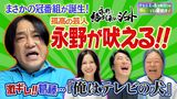 #25 「孤高の芸人」永野が吠える!?まさかの冠番組「永野に絶対来ないシゴト」を語る！
