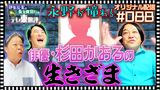 #26 【配信オリジナル】永野が憧れる「杉田かおる」の生きざまとは…？