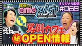 #27 【配信オリジナル】佐久間宣行プロデュース「罵倒カフェ」オープン情報解禁!!