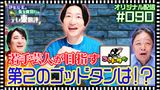 #29 【配信オリジナル】「ゴッドタン」の次に若手芸人が目指す番組とは？