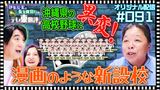 #30 【配信オリジナル】今回創部3年目の全校生徒69人中、野球部54人の高校が沖縄大会で準優勝!?