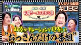 #31 【配信オリジナル】相席スタート山添が大絶賛するナレーションを担当した番組とは!?