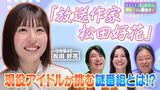 #32 現役アイドルが番組制作をした「放送作家 松田好花」を深掘り！松田好花が激熱プレゼンを実践！