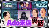#36 【配信オリジナル】「あちこちオードリー」にAdo来店裏話