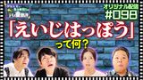 #40 【配信オリジナル】「えいじはっぽう」って何？