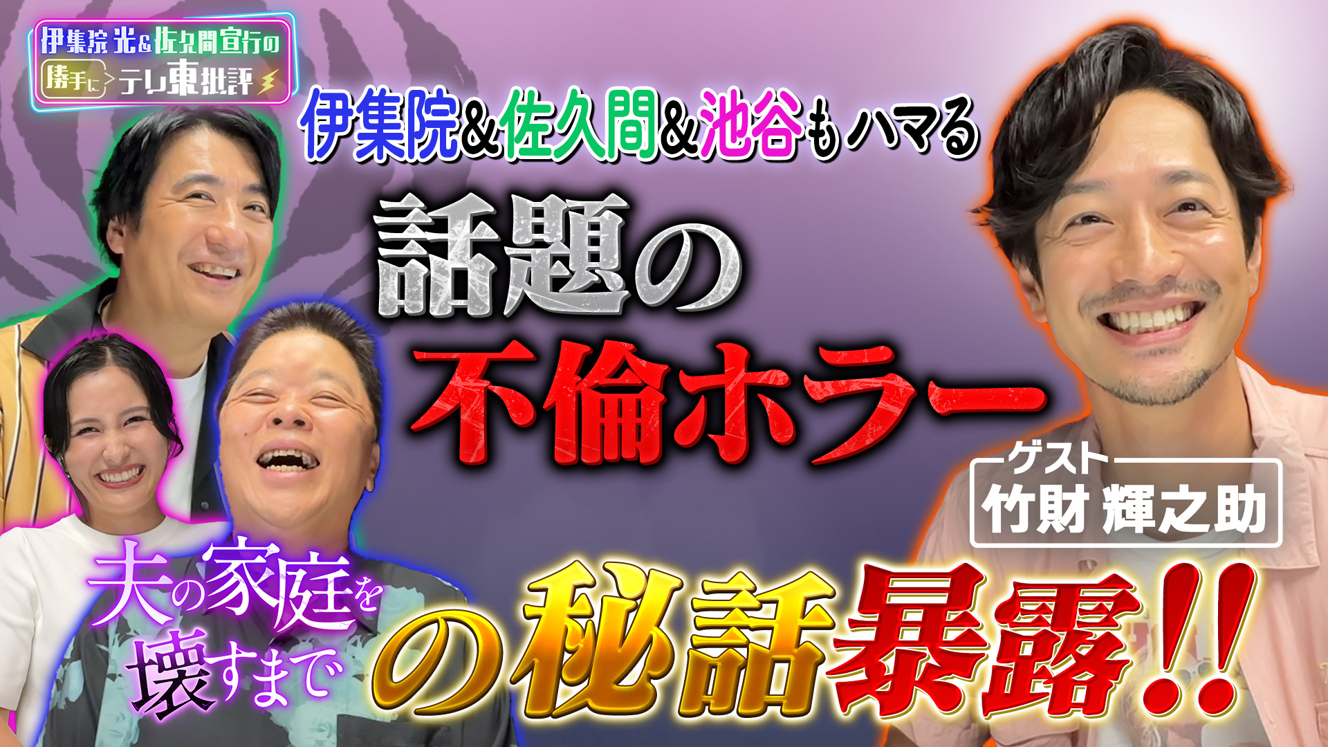 今話題の不倫ホラードラマ「夫の家庭を壊すまで」より竹財輝之助がテレ東批評に参戦！