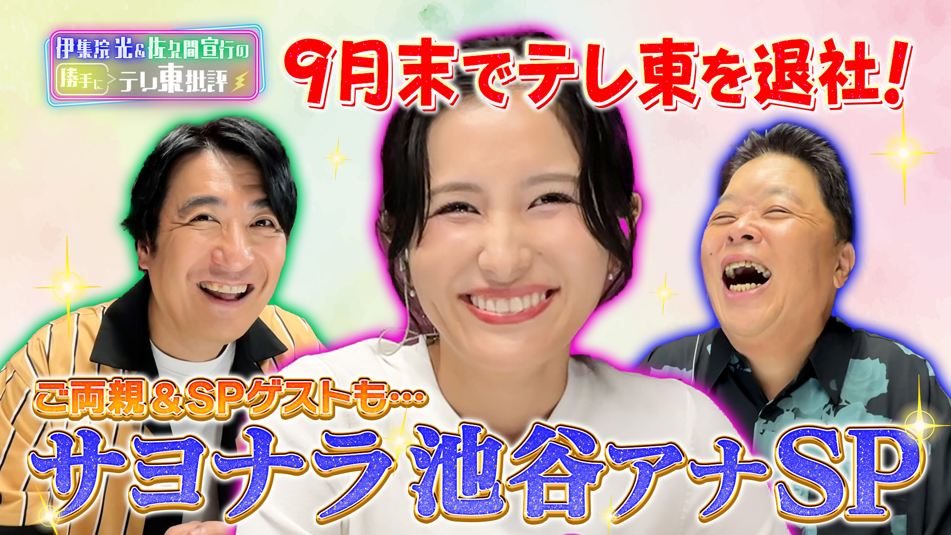 9月末で退社する池谷アナの足跡を振り返る特別企画「サヨナラ池谷アナSP！」