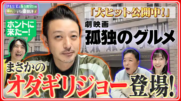大ヒット公開中！「劇映画 孤独のグルメ」番宣にまさかのオダギリジョー登場！