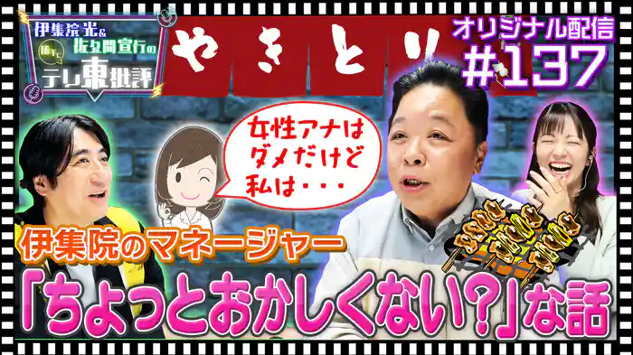 【配信オリジナル】伊集院のマネージャーとの「ちょっとおかしくない？」な話