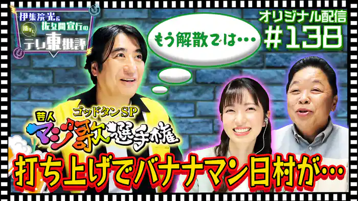 【配信オリジナル】マジ歌選手権の打ち上げでバナナマン日村が…