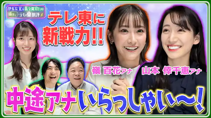 テレ東に新戦力!!「中途アナいらっしゃ～い！」