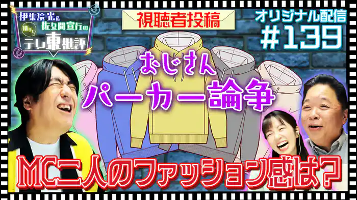 【配信オリジナル】おじさんパーカー論争 MC二人のファッション感は？