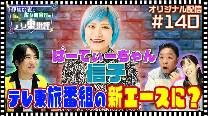 【配信オリジナル】ぱーてぃーちゃん 信子 テレ東旅番組の新エースに？