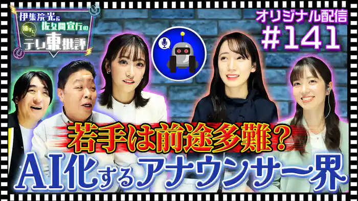 【配信オリジナル】若手は前途多難？AI化するアナウンサー界