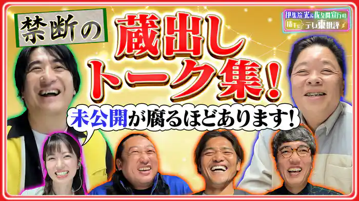 蔵出し「未公開トーク集！」