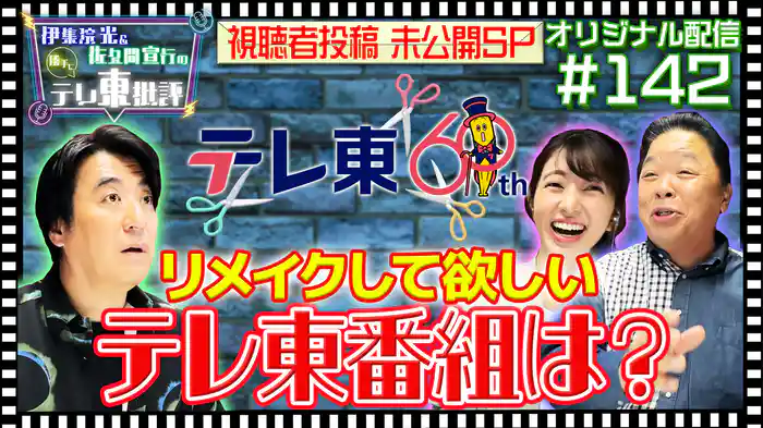 【配信オリジナル】視聴者投稿「リメイクして欲しいテレビ東京の番組は？」