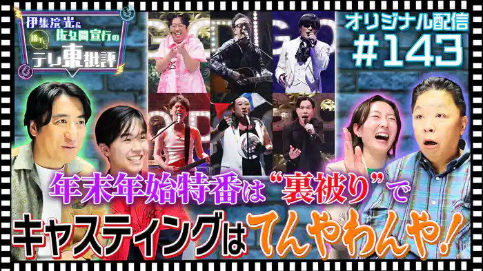 【配信オリジナル】年末年始特番は「裏被り」でキャスティングがてんやわんや！