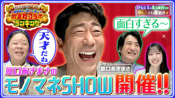 テレ東批評でまさかのものまねSHOW開催!?原口あきまさがゲストで登場！