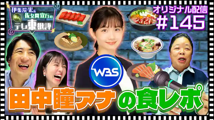 【配信オリジナル】伊集院が絶賛！WBSで披露された田中瞳アナの食レポとは…？
