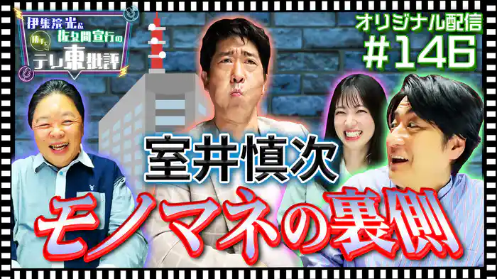 【配信オリジナル】原口あきまさが披露する室井慎次のモノマネの裏側とは…？